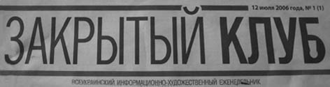 Закритий клуб